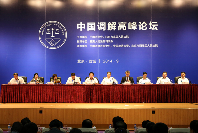 中国调解高峰论坛在京成功举办